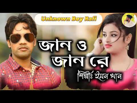 তোর লাগিয়া কান্দে পরান | Tor Lagia Kandde Paran | Emon Khan | Bangla Music Video | Rafi Official