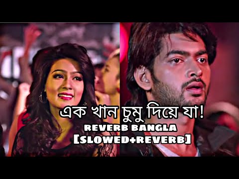 Ak khan chumu diye ja | slowed+reverb | bangladesh song | reverb bangla