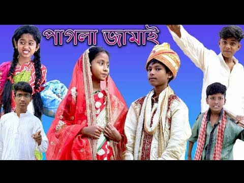 পাগলা জামাই||pagla jamai||bangla funny video| sofik & bishu||makoa team#video#funny#sofik#videos