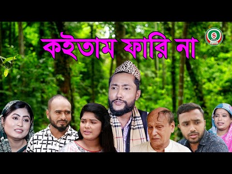 সিলেটি নাটক | কইতাম ফারি না | SYLHETI NATOK | KOITAM FARI NA | BANGLA NATOK 2021