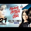 Bolona Kothay Tumi | Arfin Rumey | Kheya | বলোনা কোথায় তুমি | Official Music Video