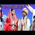 পাগলা জামাই | Pagla Jamai | Bangla Funny Video | Sofik & Bishu | Moner Moto TV Latest Video 2022