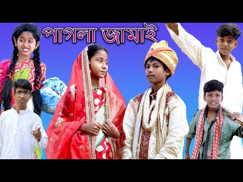 পাগলা জামাই | Pagla Jamai | Bangla Funny Video | Sofik & Bishu | Moner Moto TV Latest Video 2022