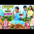 তেতুল পাগল ফ্যামিলি || Bangla Funny Video || বাংলা ফানি ভিডিও New Natok 2022 Comedy# Banglafuntv#