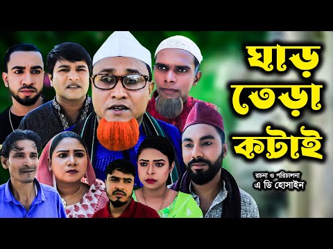 সিলেটি নাটক | ঘাড় তেড়া কটাই | Sylheti Natok | Ghar Terha Kotai | Kotai Miya |Emon | New Bangla Natok