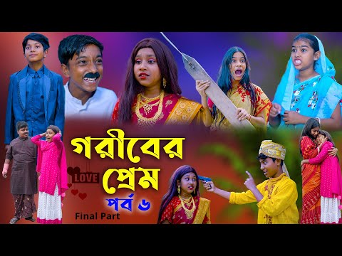 গরীবের প্রেম (পর্ব ৬) বাংলা দুঃখের রোমান্টিক নাটক |Goriber Prem  Dukher  Natok |Final Part 6