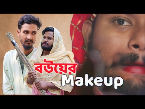 বউয়ের Makup | Bangla funny video | Behuda boys | Rafik | Tutu