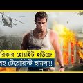 হোয়াইট হাউজে ভয়াবহ টেরোরিস্ট হামলা !! | Movie Explained in Bangla | Cine Recaps BD