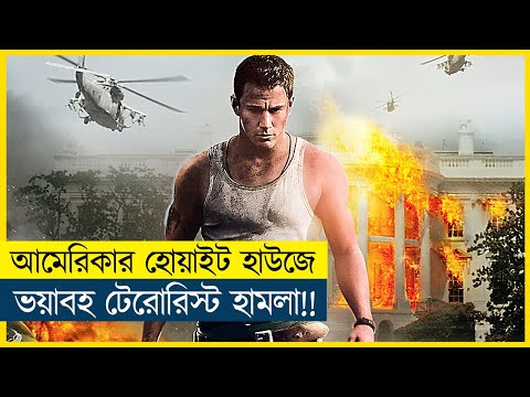 হোয়াইট হাউজে ভয়াবহ টেরোরিস্ট হামলা !! | Movie Explained in Bangla | Cine Recaps BD
