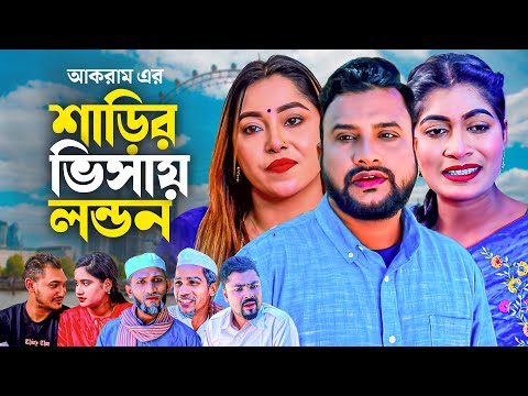 শাড়ির ভিসায় লন্ডন | সিলেটি নাটক | SHARIR BISAY LONDON | SYLHETI COMEDY NATOK | তেরা মিয়ার নাটক