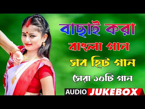 Bengali Old Superhit Romantic Song Jukebox || ননস্টপ বাংলা রোমান্টিক কিছু গান || Bangla Old Song