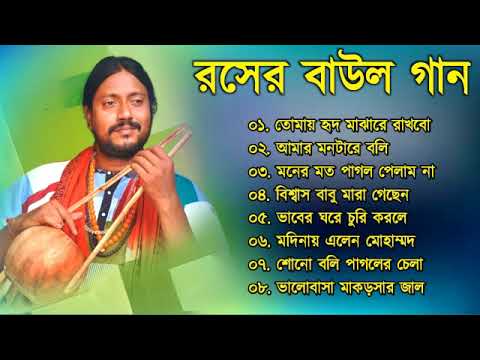 রসের বাউল গান | Baul Hit Gaan | Bengali Baul Song | Bengali Folk Song nonstop 2022