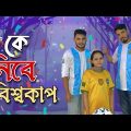 কে নিবে এবার ফুটবল বিশ্বকাপ | Argentina Vs Brazil | Bangla Funny Video | Mithu Sarkar