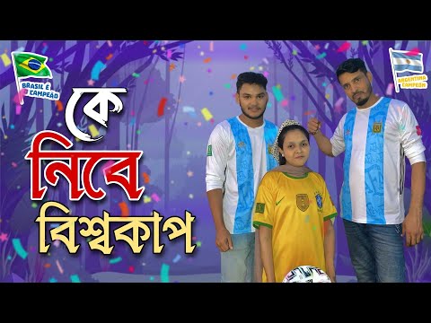 কে নিবে এবার ফুটবল বিশ্বকাপ | Argentina Vs Brazil | Bangla Funny Video | Mithu Sarkar