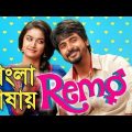 Remo tamil bangla dubbed movie full hd