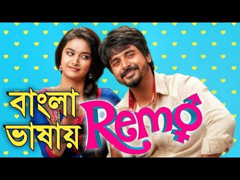 Remo tamil bangla dubbed movie full hd