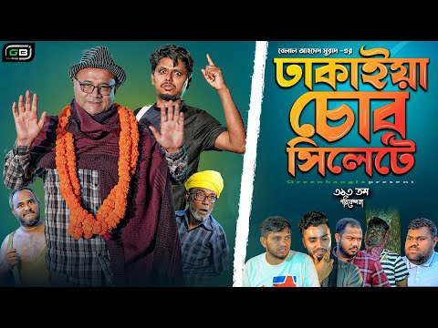 Sylheti Natok। ঢাকাইয়া চোর সিলেটে।Ezazjul Islam।Belal Ahmed Murad।  Dhakaiya Cur Sylhetye।gb313