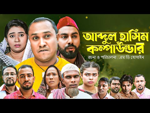 আব্দুল হাসিম কম্পাউন্ডার | সিলেটি নাটক | Sylheti Natok | Abdul Hasim Compaundar | kotai Miah | Hasim