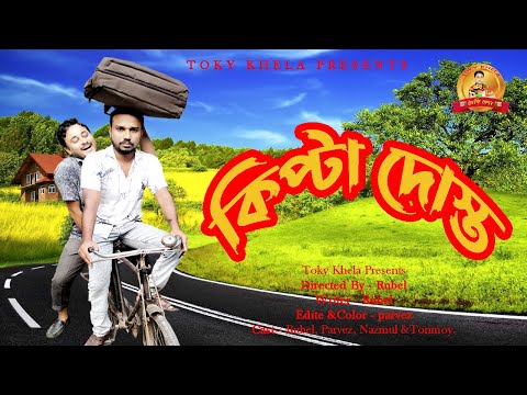 কিপ্টা দোস্ত । Bangla Funny Video । Toky Khela । Rubel