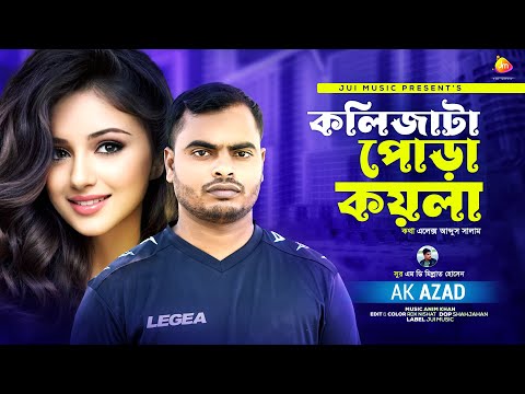 কলিজাটা পোড়া কয়লা | AK Azad | Jui Music | Official Bangla Music Video 2022