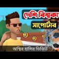 দেশি বিশ্বকাপ সাপোর্টার 🤣|| না হাসলে এমবি ফেরত || Bangla Funny Video || Bogurar Adda All Time