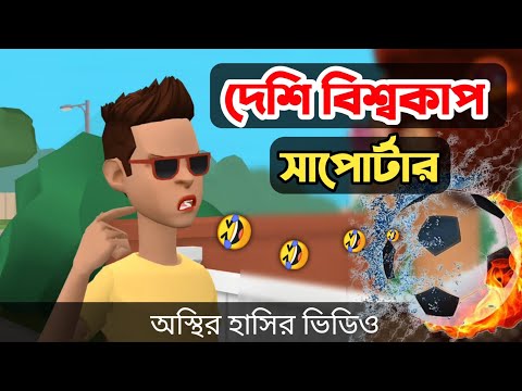 দেশি বিশ্বকাপ সাপোর্টার 🤣|| না হাসলে এমবি ফেরত || Bangla Funny Video || Bogurar Adda All Time