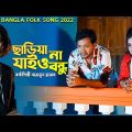 Chariyana Jaio Bondhu | ছাড়িয়া না যাইও বন্ধু | Najmul Hasan | Bangla Music Video | Folk Song 2022