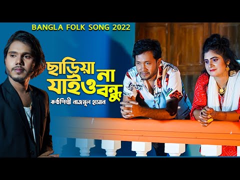Chariyana Jaio Bondhu | ছাড়িয়া না যাইও বন্ধু | Najmul Hasan | Bangla Music Video | Folk Song 2022
