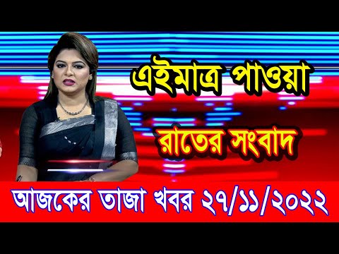 এইমাএ পাওয়া Ajker khobor 27 Nov 2022 | Bangla news today | bangla khobor | Bangladesh latest news