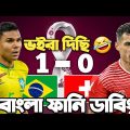 Brazil Vs Switzerland Fifa World Cup Qatar 2022 | After Match Bangla Funny Dubbing |Casemiro, Neymar