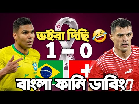 Brazil Vs Switzerland Fifa World Cup Qatar 2022 | After Match Bangla Funny Dubbing |Casemiro, Neymar