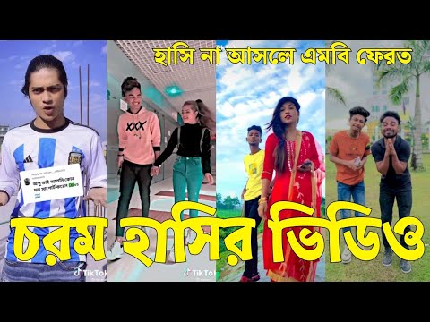 Bangla 💔 Tik Tok Videos | চরম হাসির টিকটক ভিডিও (পর্ব-৩৯) | Bangla Funny TikTok Video | #SK24