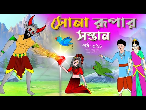 সোনার রুপার সন্তান সিনেমা (পর্ব -৩২৩) | Thakurmar Jhuli | Rupkothar Golpo | Bangla Cartoon | Tuntuni