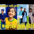 Bangla 💔 TikTok Videos | হাঁসি না আসলে এমবি ফেরত (পর্ব-৫৮) | Bangla Funny TikTok Video #sk_bd