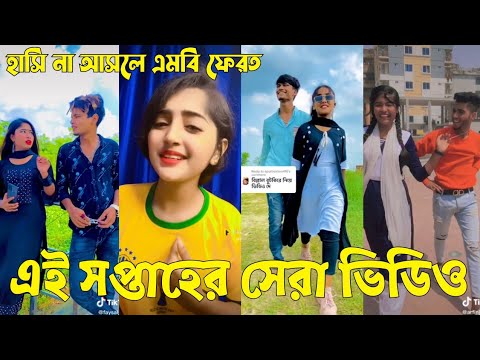 Bangla 💔 TikTok Videos | হাঁসি না আসলে এমবি ফেরত (পর্ব-৫৮) | Bangla Funny TikTok Video #sk_bd