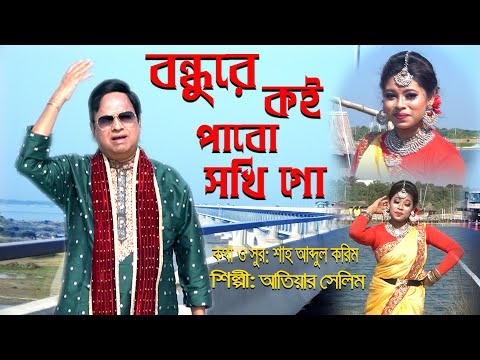 Bondhore Koi Pabo Shokhi Go। Atiar Salim । New Bangla Music Video 2022