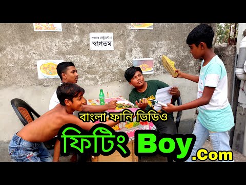 ফিটিং Boy.com | Bangla Best Funny Video Full HD | Shahe Shojol | SL FUNNY VIDEO | New Natok