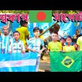 বিশ্বকাপ সাপোর্টার | FIFA World Cup 2022 | Bangla Funny Video | Palli Bondhu TV