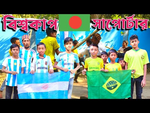 বিশ্বকাপ সাপোর্টার | FIFA World Cup 2022 | Bangla Funny Video | Palli Bondhu TV