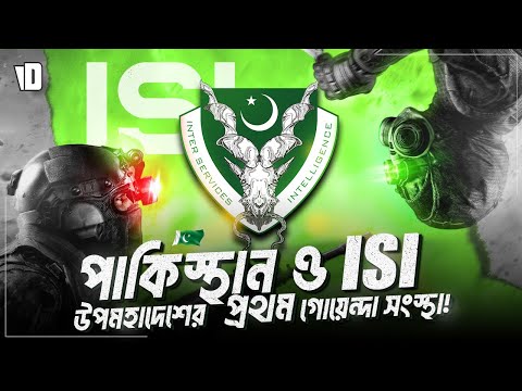 How Pakistan is Nursing ISI | The Inter-Services Intelligence | A Brief Story