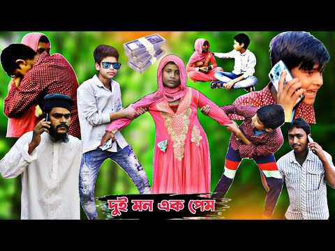 দুই মন এক প্রেম || dui mon ek prem ||  bangla natok video.