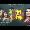 মনের জমিন | Moner Jomin | Bonna Talukder | বন্যা তালুকদার | Music Video | New Bangla Song 2021