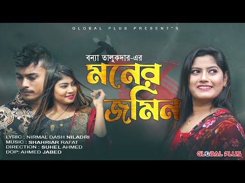 মনের জমিন | Moner Jomin | Bonna Talukder | বন্যা তালুকদার | Music Video | New Bangla Song 2021