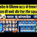 India Tour Of Bangladesh 2022 : BCCI Announce India ODI & TEST Team Squad | India Vs Bangladesh 2022