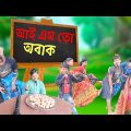 আই এম তো অবাক |(I am Surprised )| Bangla Funny Video | Rimon & Tusher | Bastob TV Letest Funny Video