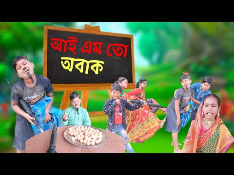 আই এম তো অবাক |(I am Surprised )| Bangla Funny Video | Rimon & Tusher | Bastob TV Letest Funny Video