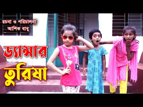 ড্যান্সার তুরিষা | Dancer Turishar New Natok 2021 বিনোদন মুলক শর্টফিল্ম