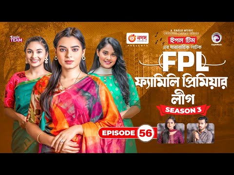 Family Premier League | Bangla Natok | Sajal, Rabina, Ifti, Sabuj | Natok 2022 | EP 56