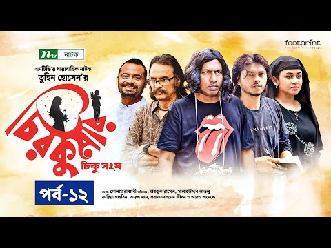 চিরকুমার | EP 12 | Marzuk Russell | Salahuddin Lavlu | Faria | Sharaf | Arosh | Chirokumar | Serial