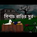 Pishach Barir Sur – Bangla Animation | Bhuter Cartoon | Musical Spooky House | Horror Story | JAS
